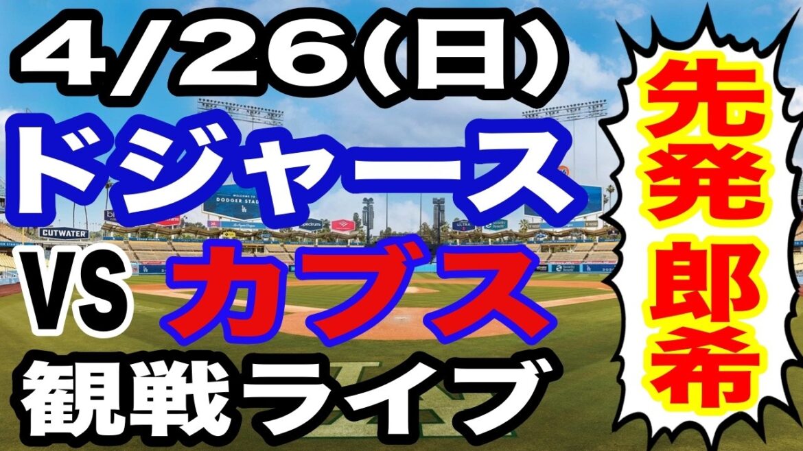 [Starter Aki Sasaki][Dodgers game live]4/26 (Sunday) Dodgers VS Cubs watching live #Shohei Otani #Yoshinobu Yamamoto #Live streaming