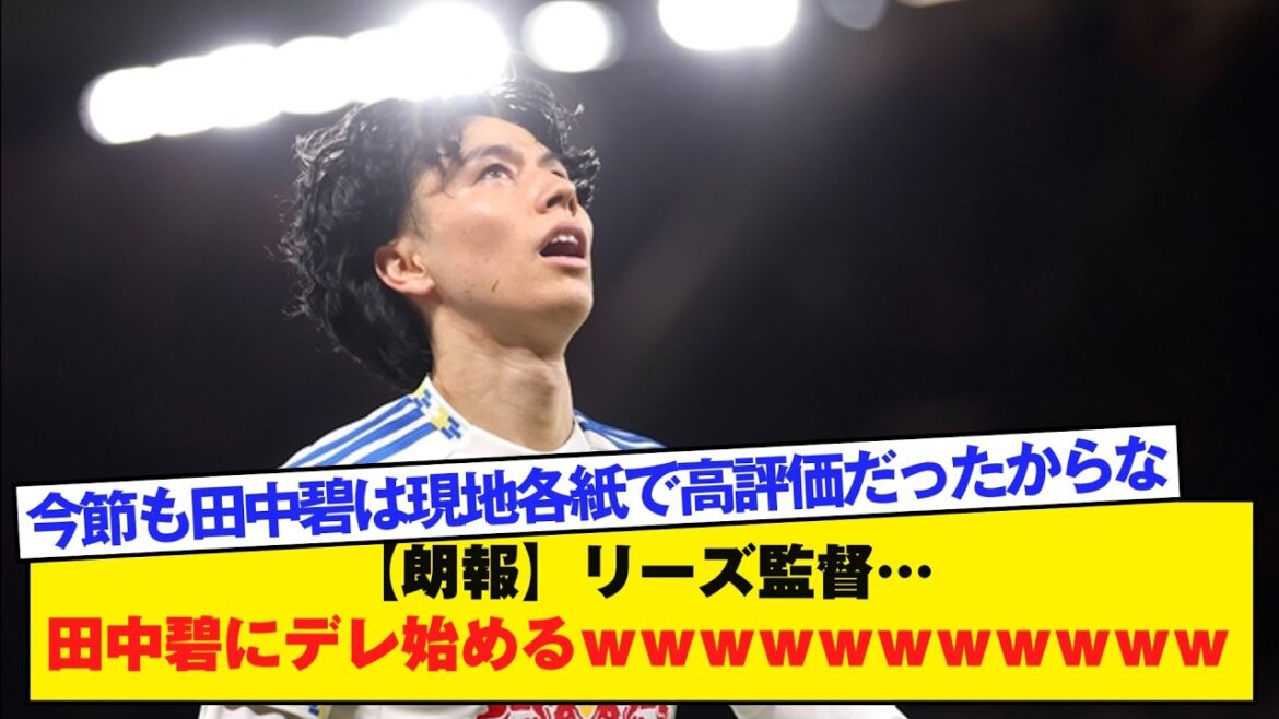 [Good news]Leeds manager...starts to flirt with Aoi Tanaka lol