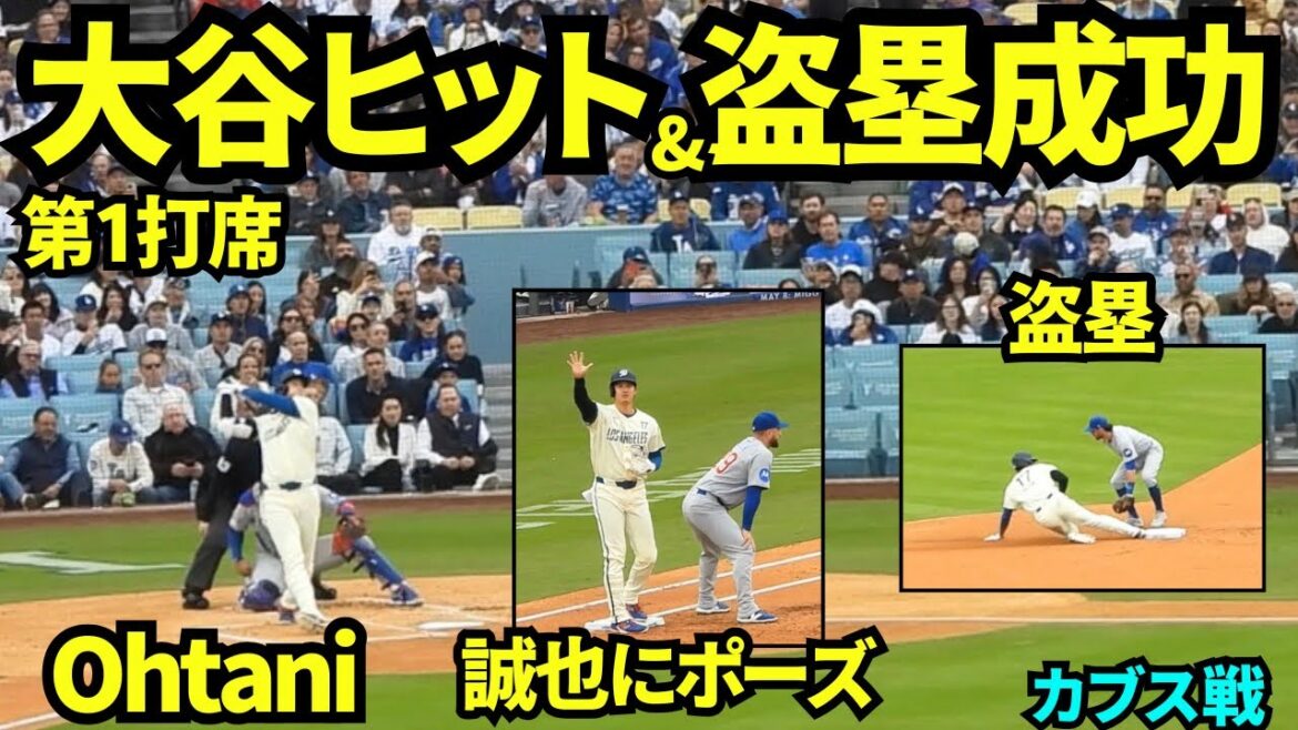 Shohei Otani hits and steals a base! ! Posing for Seiya Suzuki! The first at-bat was a hit in left field![Local footage]April 24, 2026 Dodgers vs. Cubs