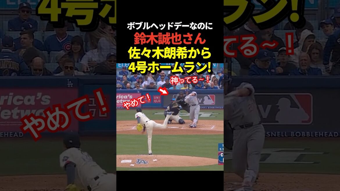 Oh my God!! ️ Seiya Suzuki hits No. 4 home run! Valuable first home run from pitcher Aki Sasaki on Bobblehead Day!
