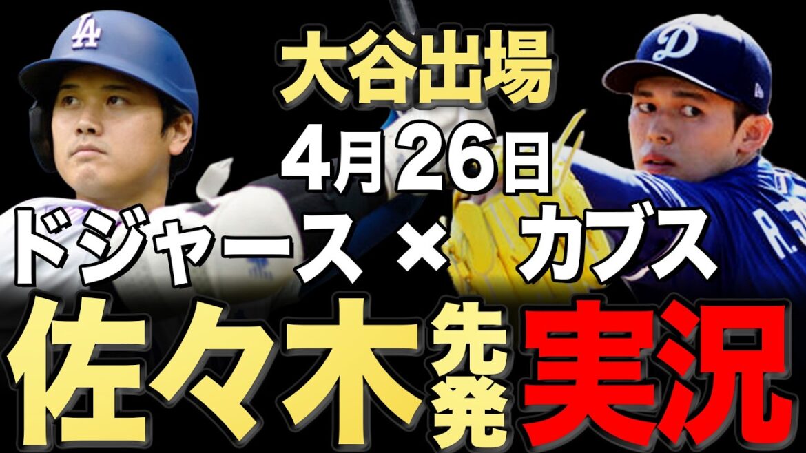 [Dodgers/Shohei Otani/Seiya Suzuki]4/26 Sasaki starting!! Cubs vs Dodgers[Dodgers Live/Cubs Live]#Shohei Otani #Yoshinobu Yamamoto #Aki Sasaki￼ #Seiya Suzuki #Shota Imanaga
