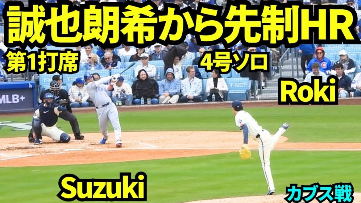 Seiya Suzuki, No. 4 solo HR from Aki Sasaki! ![Local footage]April 24, 2026 Dodgers vs. Cubs