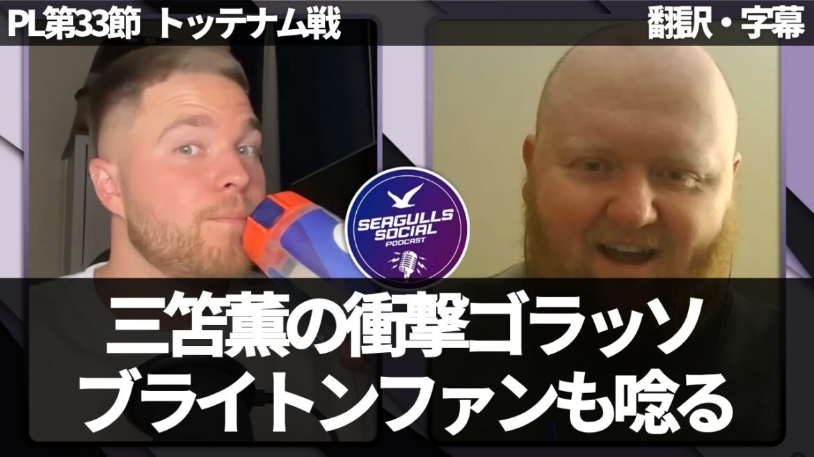 Infatuated with Kaoru Mitoma's attack✨Brighton fans' reactions[with subtitles/no commentary]