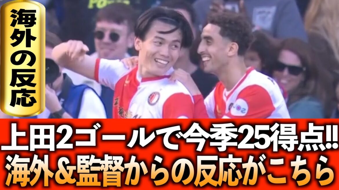 [Overseas reaction]Kiyo Ueda scores 25 goals this season with 2 goals in 1 game!! Overseas support & manager interview translation!