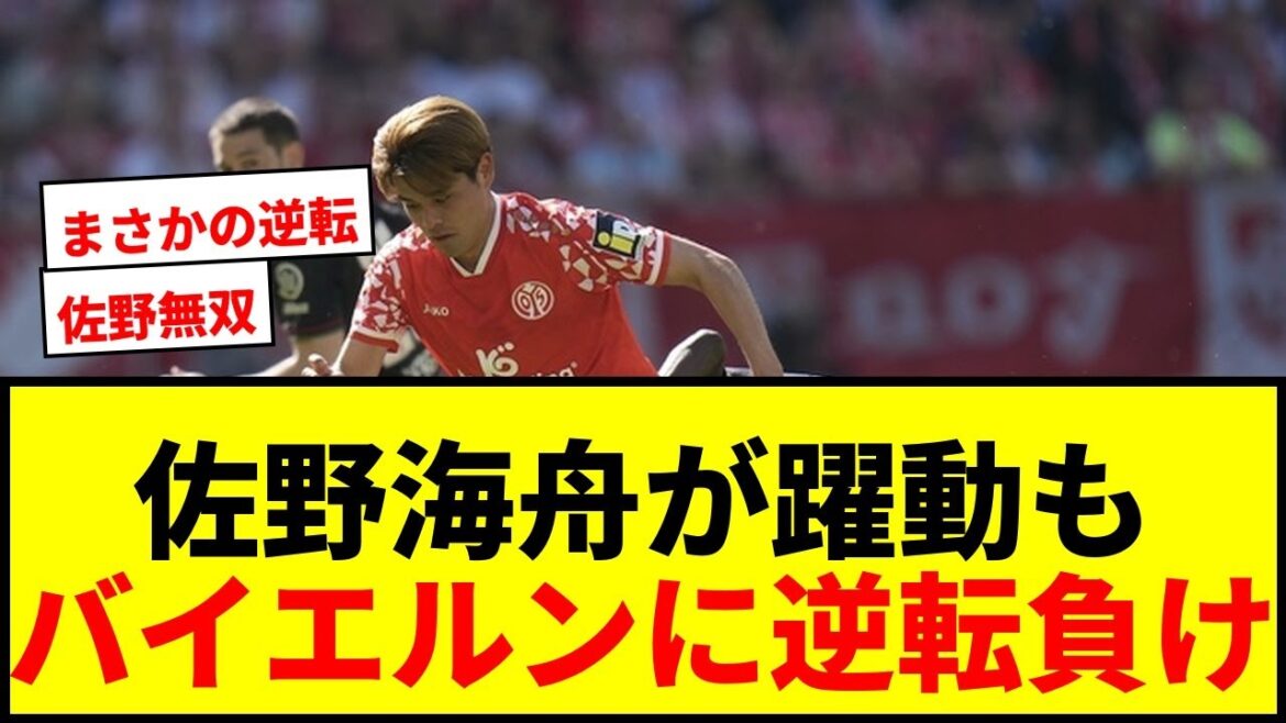 [Shocking]Kaishu Sano was involved in all three goals against champion Bayern! Mainz lost 3-0 at one point, supporters screamed