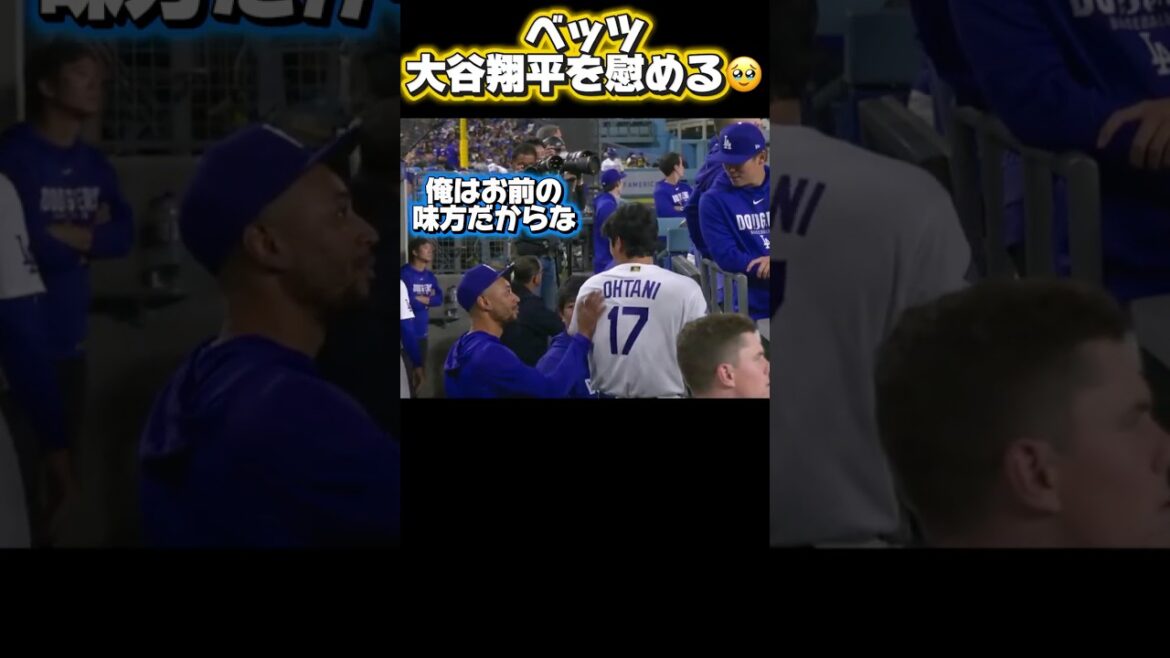 Betts comforts Shohei Otani, who is not feeling well