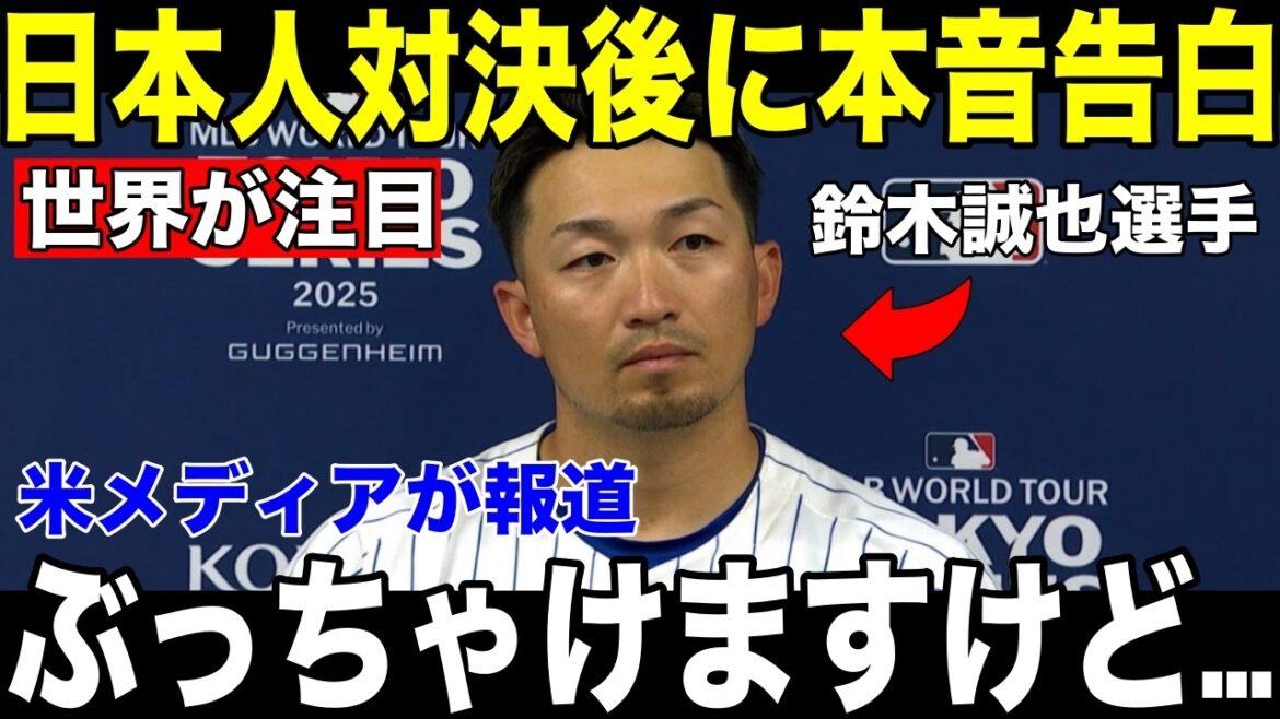 [Shohei Otani, Seiya Suzuki, Roki Sasaki]The United States is paying attention to the "shocking words" that Seiya Suzuki, who hit a home run against the Japanese, revealed after the game[Overseas reaction MLB Major Baseball]