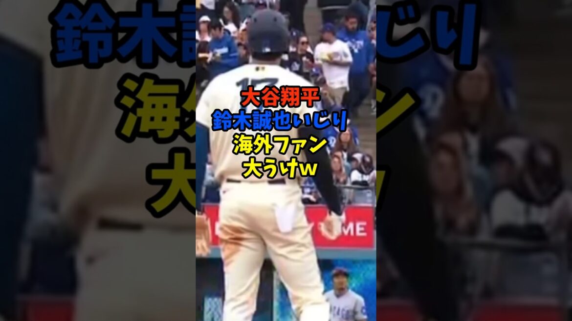 Shohei Otani messes with Seiya Suzuki, making it a big hit with overseas fans lol