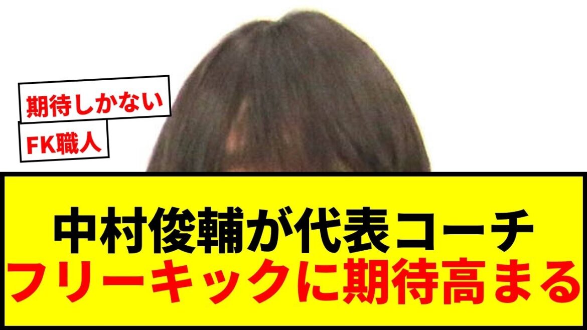 [Breaking news]Shunsuke Nakamura suddenly joins Moriyasu Japan! Following Makoto Hasebe, a strong support system will be in place for the World Cup year!