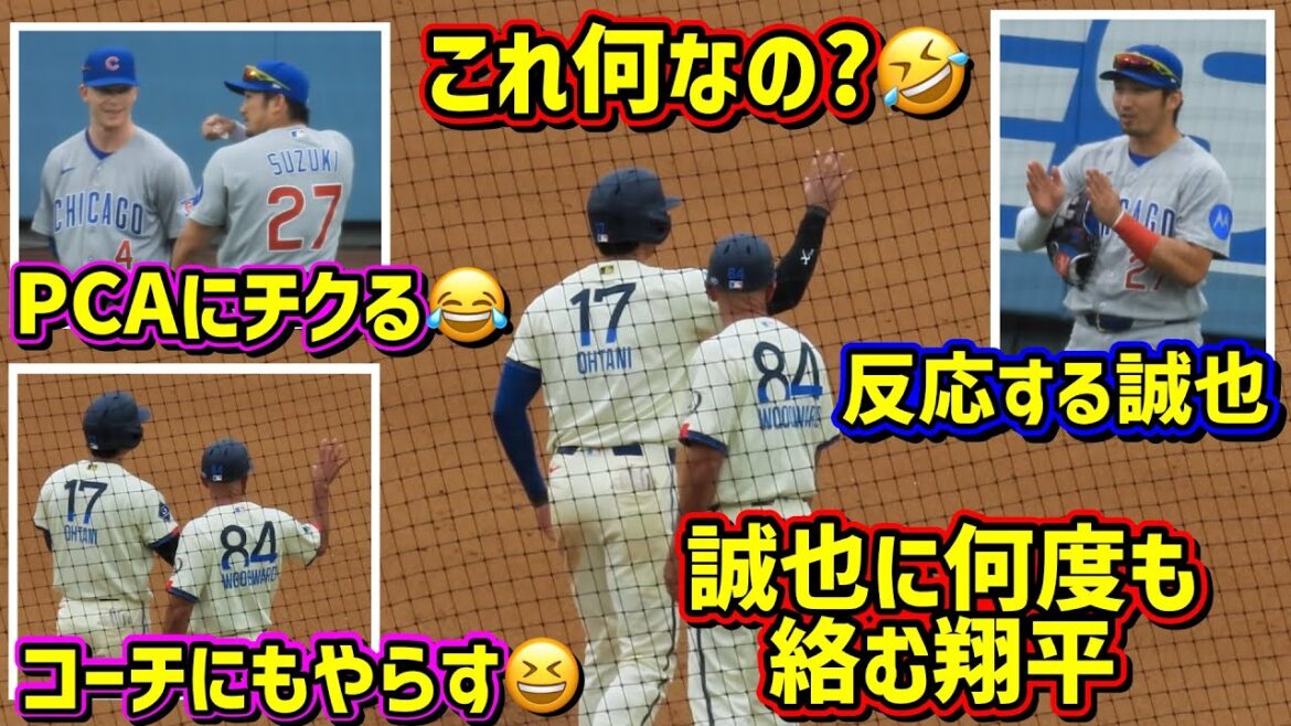 Lol!! ️Shohei and Seiya are funny 🤣 What on earth is going on with classmates on the bases? ️😆[Local footage]4/25 vs. Cubs ShoheiOhtani