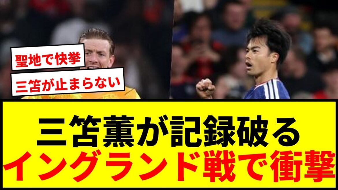 [Breaking News]Kaoru Mitoma breaks England national team goalkeeper Pickford's record without conceding a goal for the first time in 536 days![Japan representative]
