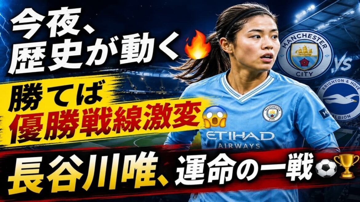 [Main story]Yui Hasegawa will play against Brighton tonight at 8pm! The most important thing that will determine the battle for the Man City championship... If we win, history will change[Nadeshiko Japan]