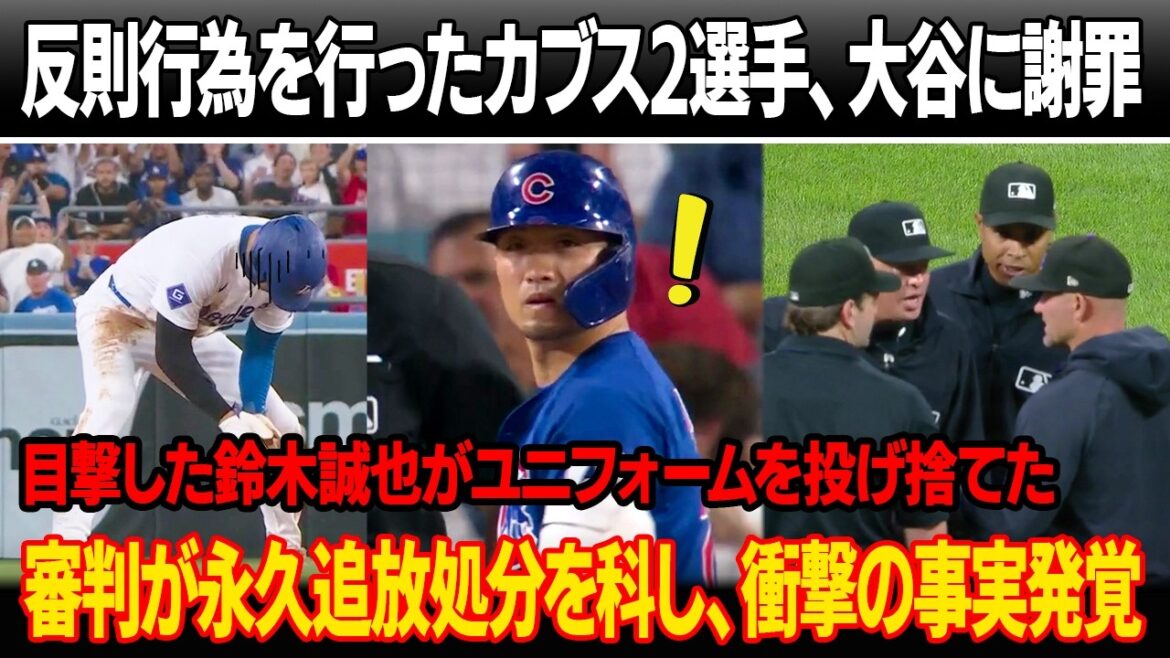 Two Cubs main players are sent off and apologize for consecutive fouls against Ohtani! Seiya Suzuki, who witnessed this incident, became furious at his locker and threw away his uniform! Permanent banishment, shocking revelations