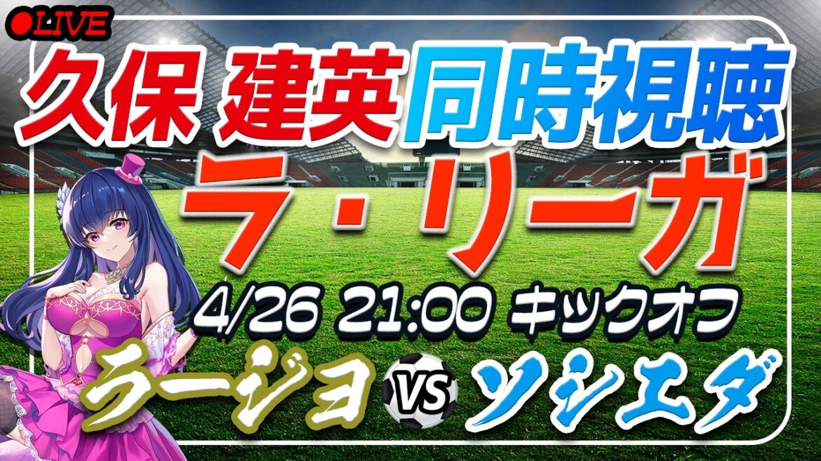 [Soccer/Takefusa Kubo]Simultaneous viewing “Rajo VS Sociedad”[Laliga Round 32/Vtuber/Laliga]