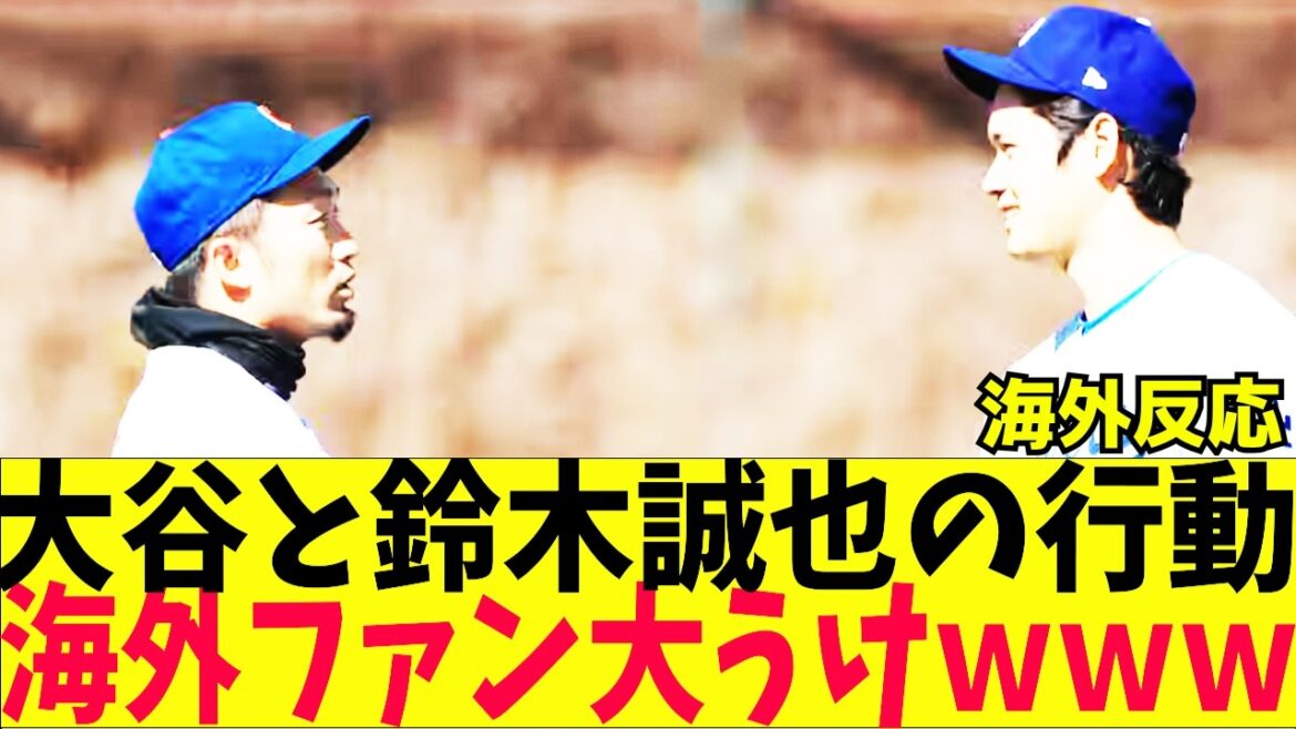 Overseas fans are thrilled with Shohei Otani and Seiya Suzuki's outrageous actions lol