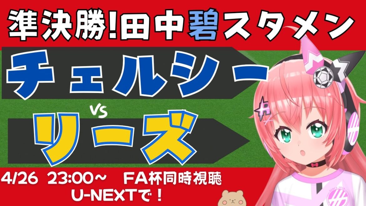 FA Cup simultaneous viewing | Aoi Tanaka starting lineup! Chelsea vs. Leeds CHELEE Will the Japanese win the title for the second year in a row? ? FA Cup Semi-Final Fluffy☆Soccer VTuber #Hikari Ria *Video on U-NEXT!