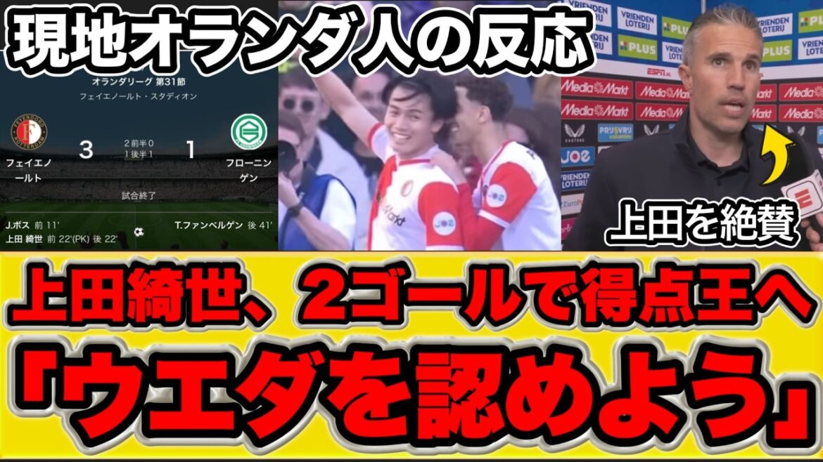 [Overseas reaction]Kiyo Ueda leads the scoring rankings with 2 goals[Eredivisie Round 31 Feyenoord vs. Groningen]