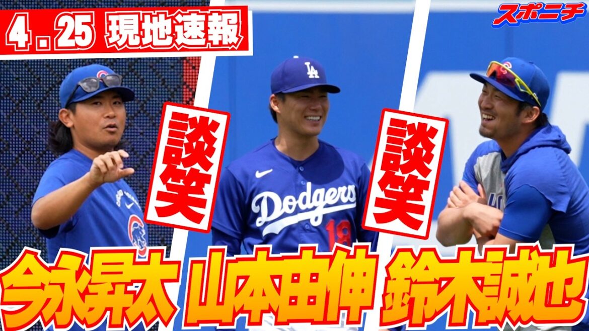 [Yoshinobu Yamamoto April 25 local news]Shota Imanaga talking about pitching? Chat with Seiya Suzuki