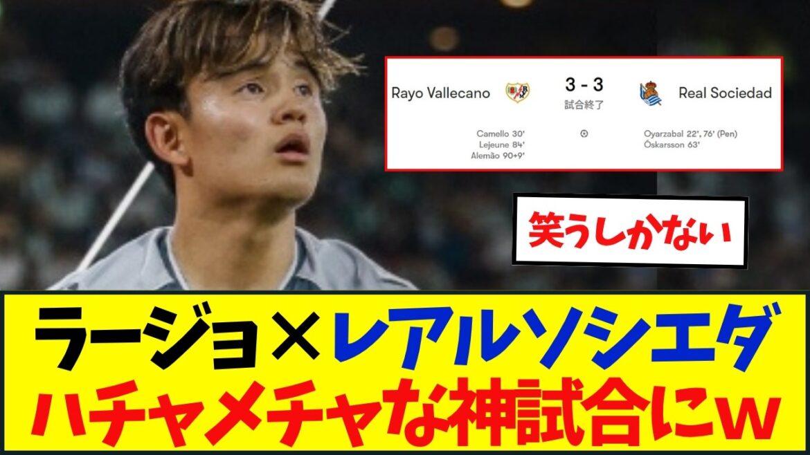 The usual Sociedad? ? ? Takefusa Kubo, who was in the starting lineup for two consecutive games, was not able to play an active role...
