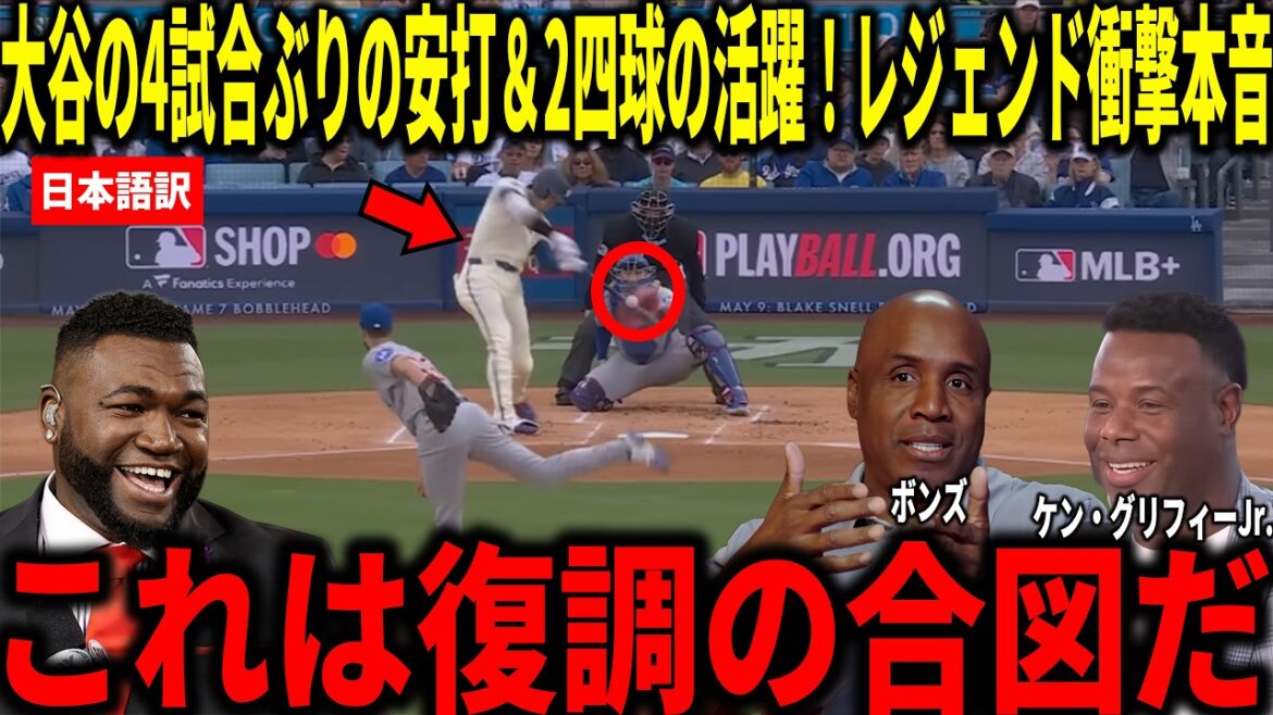 [Shohei Otani]First hit in 4 games! Bonds, Big Papi and others are shocked by Shohei Ohtani's first hit in 4 games and possibility of recovery