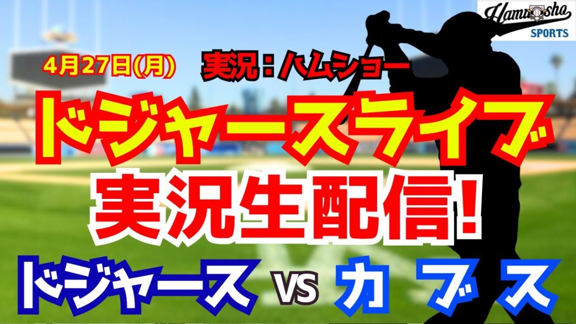 [Shohei Otani appearance][Dodgers Live]Dodgers vs. Cubs Imanaga starting pitcher 4/27[Baseball radio commentary]#Shohei Ohtani #Dodgers