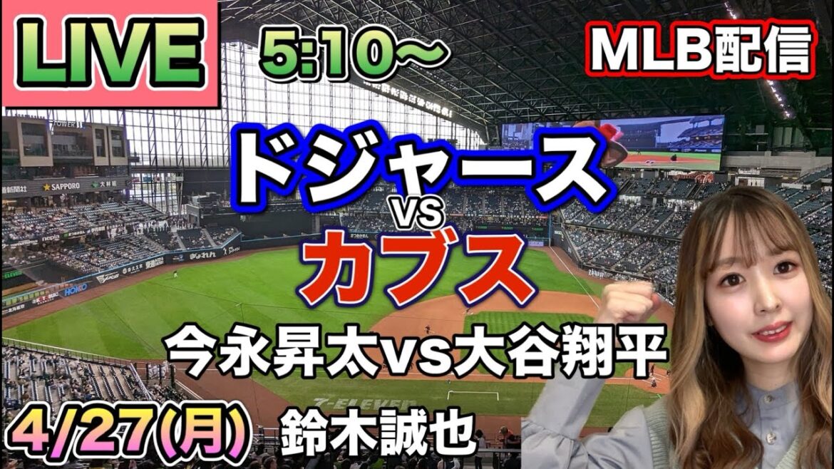 [Shota Imanaga vs Shohei Otani, Seiya Suzuki]Dodgers vs Cubs MLB distribution ⚾26/4/27