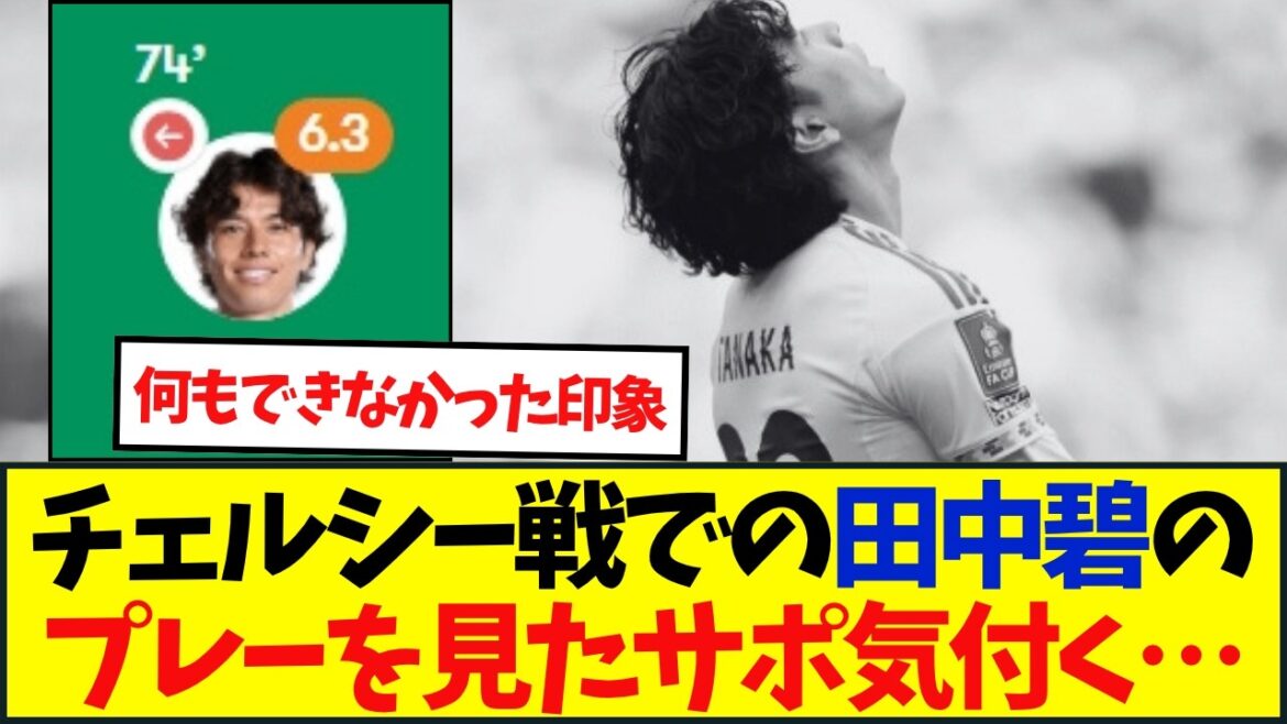 Aoi Tanaka, who started for five consecutive games, lost 1-0 to Leeds, failing to advance to the FA Cup final for the first time in 53 years.