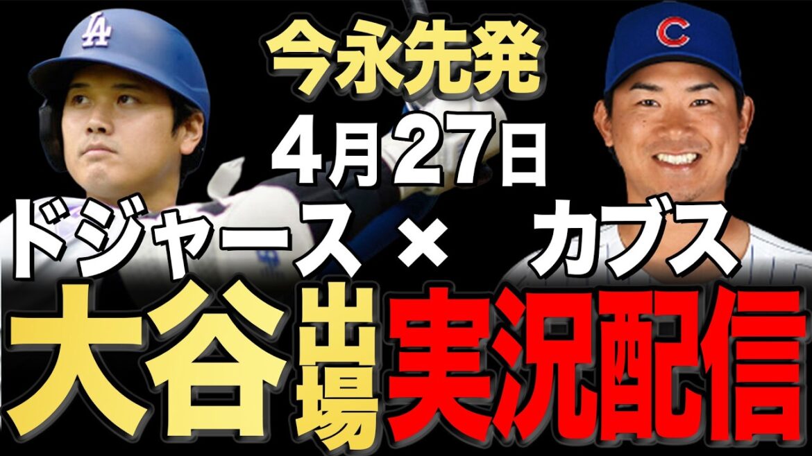 [Dodgers/Shohei Otani/Seiya Suzuki]4/27 Imanaga starter!! Left-handed showdown with Robleschi!! Cubs vs. Dodgers[Dodgers Live/Cubs Live]#Shohei Otani #Yoshinobu Yamamoto #Aki Sasaki￼ #Seiya Suzuki #Shota Imanaga