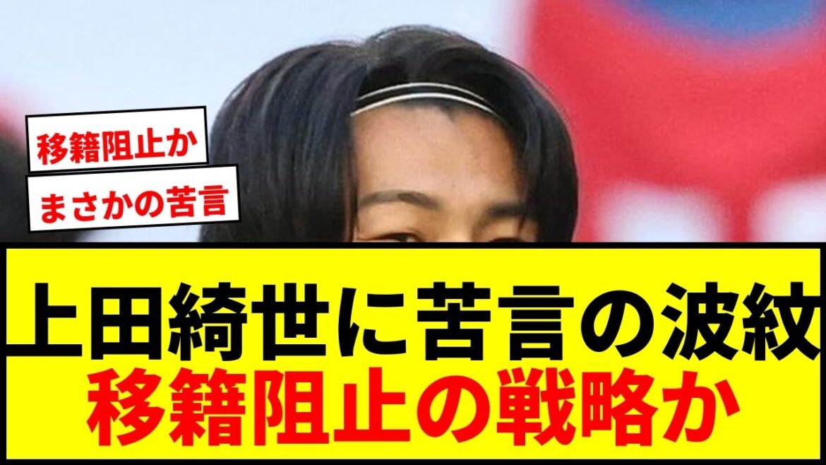 [Shocking]Director Van Persie has a ``complaint'' to Kiyo Ueda! Is it a strategy to prevent transfers? www