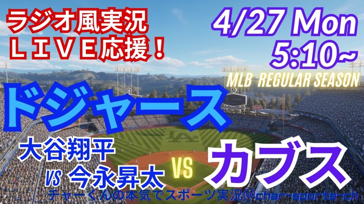 [Otani vs Imanaga! Simultaneous viewing live support]Live support of MLB Dodgers VS Cubs in radio style #Otani Home Run #Shohei Otani #Aki Sasaki #Dodgers #MLBLIVE #MLB Live #Baseball #Seiya Suzuki