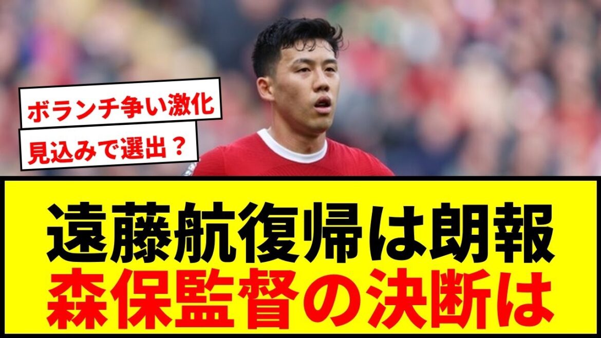 [Breaking News]Wataru Endo is scheduled to return after the World Cup squad is announced! Does Director Moriyasu choose based on "prospects"? Supporter debate intensifies as volunteer battle intensifies