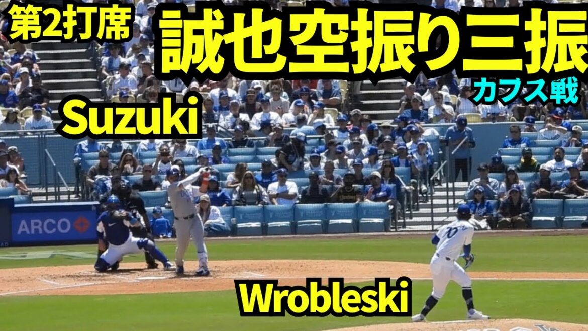 Seiya Suzuki's second turn at bat was a strikeout![Local video]April 25, 2026 Dodgers vs. Cubs