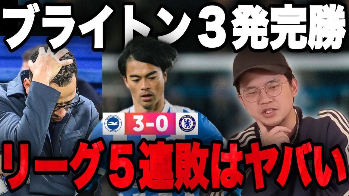 Chelsea, who were completely defeated by Brighton in three games, have lost five in a row in the league, which is too bad.•••[Prechan]