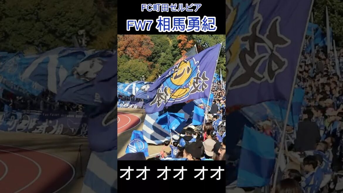[FC Machida Zelvia]Yuki Soma Player chant ♪ Good sound #Soccer chant #FC Machida Zelvia #Soccer #Chant #J League #Yuki Soma #Player chant #Watching soccer #Stadium #Behind the goal
