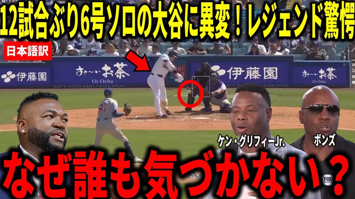 [Shohei Otani]First home run in 60 at-bats! Ken Griffey Jr., Big Papi and others are shocked by Shohei Otani's No. 6 solo and 3 hits