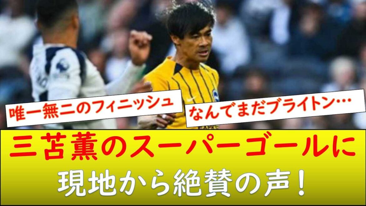 (Local reaction) High praise for Mitoma's super goal