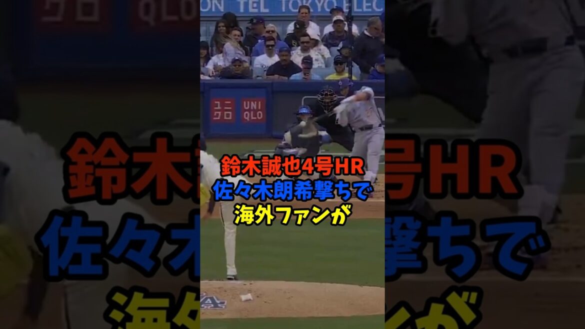 Seiya Suzuki hits his 4th home run off Aki Sasaki and the reactions of overseas fans Seiya Suzuki hits his 4th home run off Aki Sasaki and the reactions of overseas fans