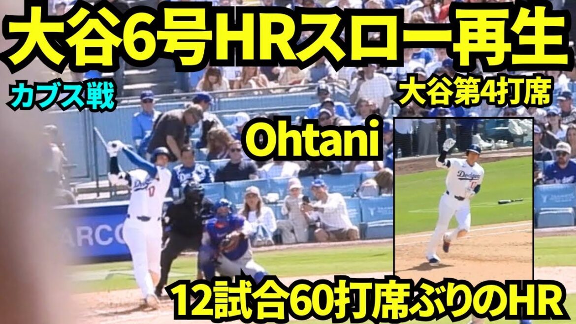 When I played back Shohei Otani's No. 6 home run in slow motion, the old man got in the way too much. The fans quickly became convinced and were overjoyed by the first hit in a while! He also posed for Seiya Suzuki![Local video]April 25, 2026 Dodgers vs. Cubs
