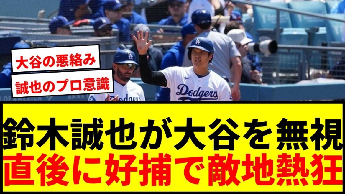 [Shocking]Seiya Suzuki “ignores” Shohei Otani’s repeated greetings! Immediately after, a good catch caused an uproar in the enemy territory lol