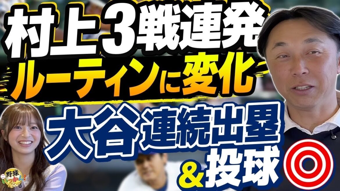 [Analysis by Shinya Miyamoto]Munetaka Murakami's three consecutive hits were no fluke! Hats off to Ohtani's pitching. Aki Sasaki’s “fatal challenge” revealed by a major scout
