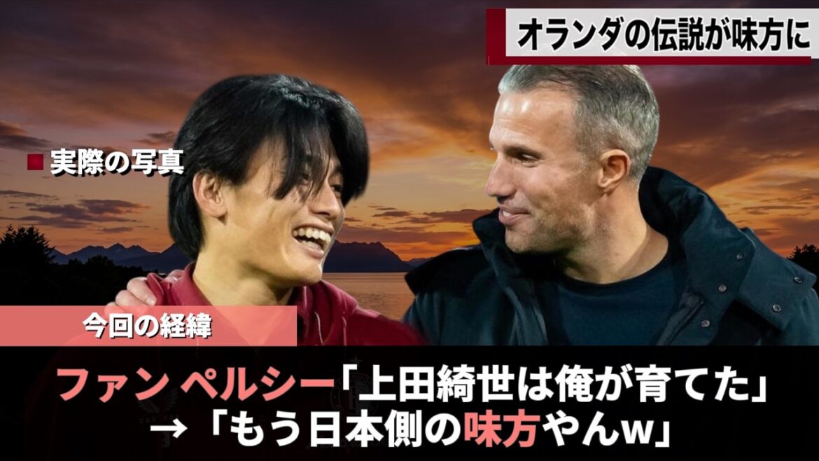 It's a hot topic that most of the Dutch managers from the World Cup opponents are on the Japanese side lol #Kiyo Ueda #World Cup #Van Persie
