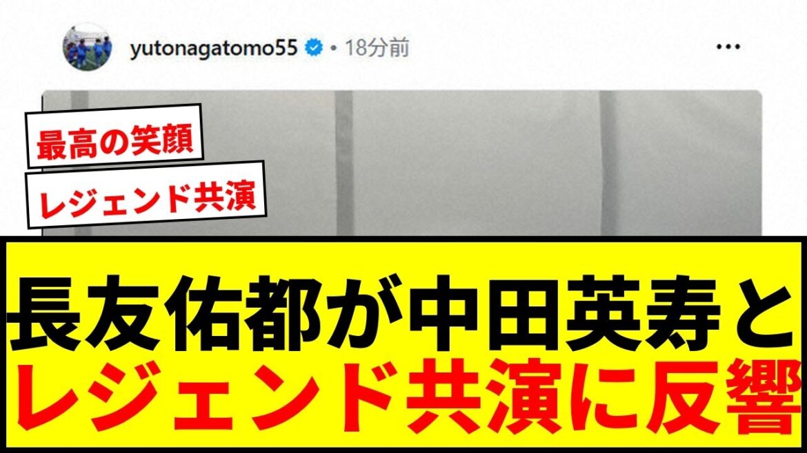 [Shocking]Yuto Nagatomo releases 2 shots with Hidetoshi Nakata! Fans rejoice as Japanese soccer legends co-star: ``It's the best time''