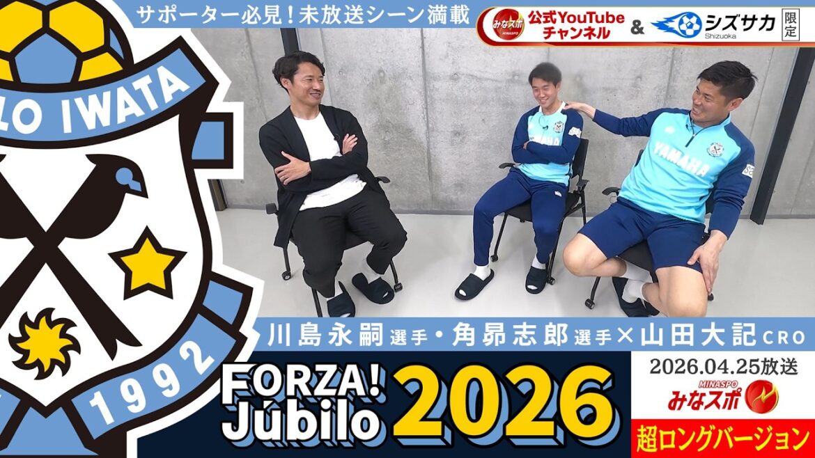 “FORZA!Jubilo” Super long version full of unaired scenes! Eiji Kawashima and Koshiro Kaku appear! CRO Daiki Yamada approaches the true face of the players. What book does a Jubilo reader recommend?[Mina Sports]