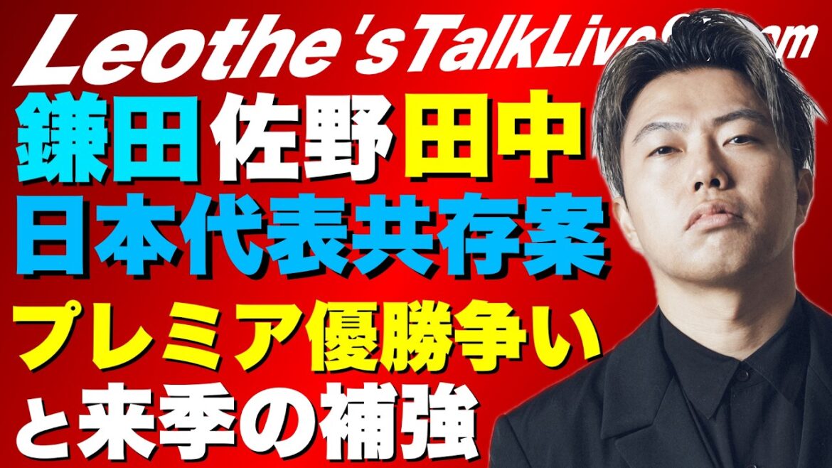 Japanese national team "Kamata, Sano, Ao Tanaka's coexistence plan" / Consideration of City vs Arsenal championship battle and candidates for next season / Consideration of replacements for Premier players / Analysis of Spurs' first win this year / Kuo Matsuki's good left-back, etc.[Leoza's soccer talk]