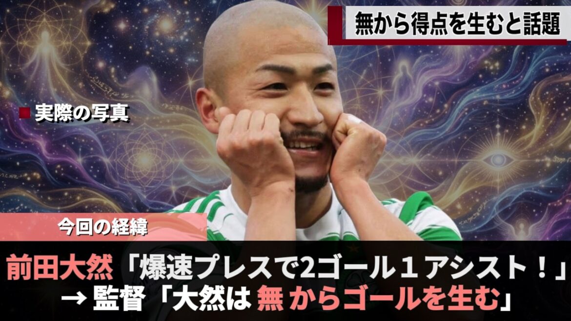 Japanese representative Anpanman creates a goal out of 'nothing', a hot topic #Daizen Maeda #World Cup #Celtic