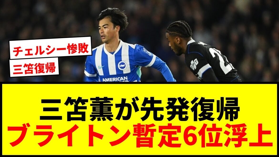 [Breaking News]Kaoru Mitoma returns to the starting lineup for the first time in 5 games! A brilliant volley unfortunately misses the mark... Brighton beat Chelsea and move up to 6th place!