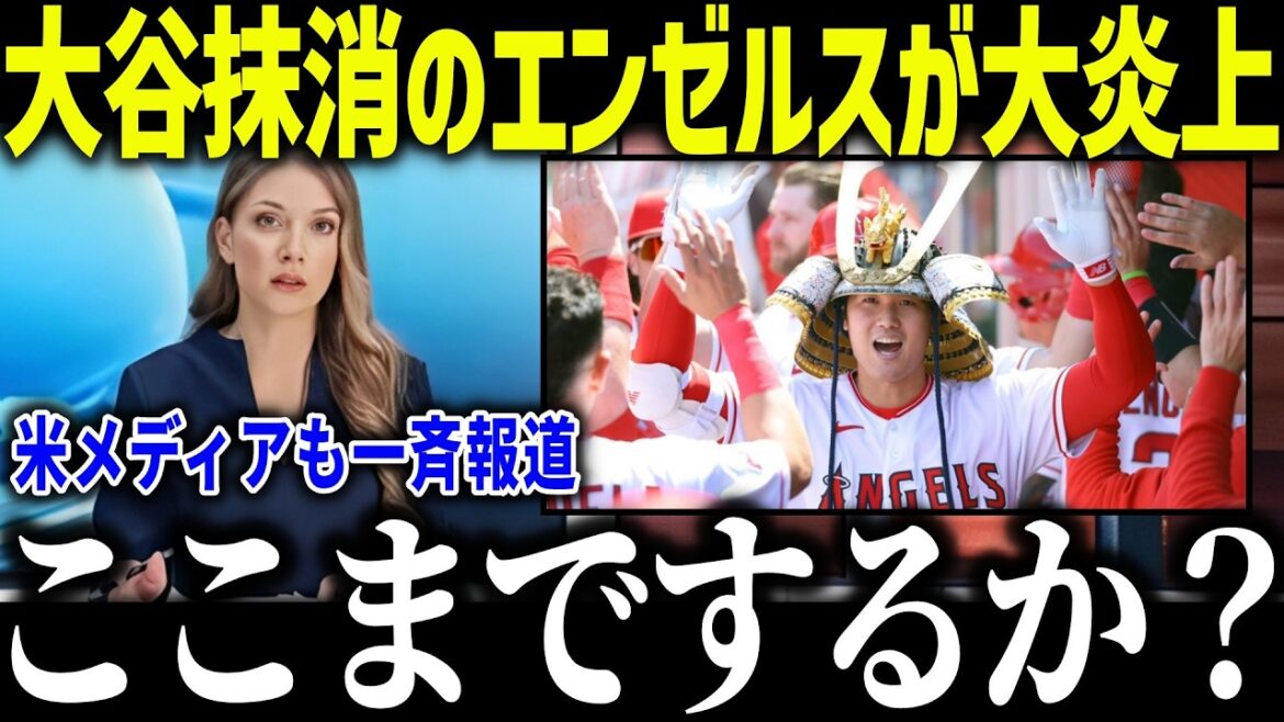 Shohei Otani has been erased from the history of the E-Army and is flooded with criticism! "Which one is the one who betrayed me?" What is the fate of Otani's release and the 10 billion yen deficit?[Overseas reaction/MLB/Major/Baseball]