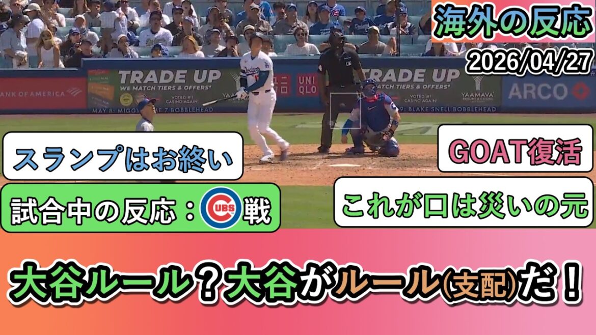 [Overseas reactions during the game]Shohei Otani's home run and good pitching by the pitchers led to a shutout victory! Dodgers fans' reactions during the game