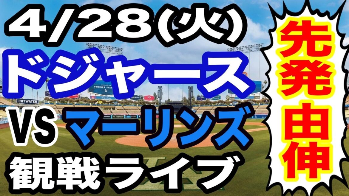 [Starter Yoshinobu Yamamoto][Dodgers game live]4/28 (Tuesday) Dodgers VS Marlins watching live #Shohei Ohtani #Yoshinobu Yamamoto #Live streaming