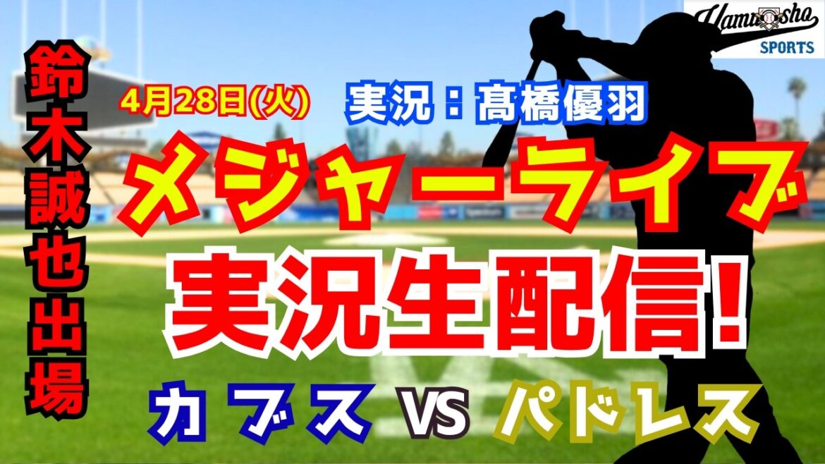 [Seiya Suzuki participating]Cubs vs. Padres 4/28[Baseball radio commentary]